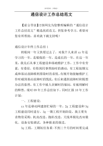通信设计工作总结范文