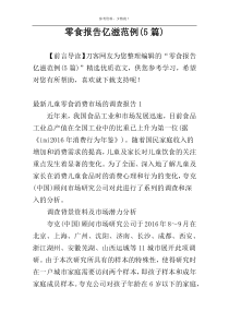 零食报告亿滋范例(5篇)