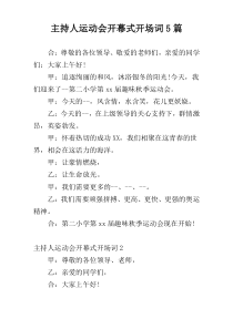 主持人运动会开幕式开场词5篇