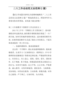 二八工作总结范文法范例(2篇)
