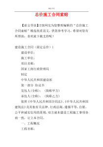 总价施工合同索赔