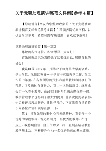 关于竞聘助理演讲稿范文样例【参考4篇】