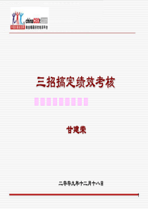 三招搞定绩效考核