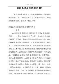 监控系统报告范例(3篇)