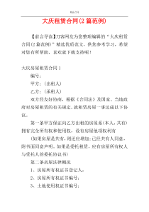 大庆租赁合同(2篇范例)