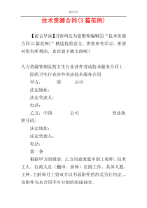 技术资源合同(3篇范例)