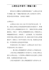 心理协会申请书（精编5篇）