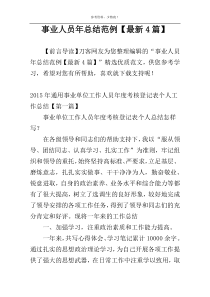 事业人员年总结范例【最新4篇】