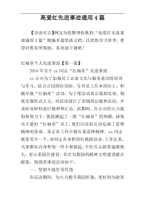 高爱红先进事迹通用4篇