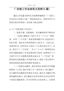 厂纪检工作总结范文范例(2篇)