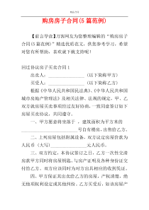 购房房子合同(5篇范例)