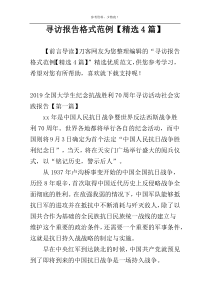 寻访报告格式范例【精选4篇】