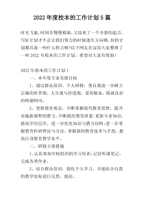 2022年度校本的工作计划5篇