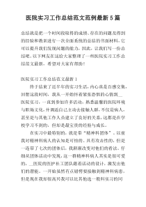 医院实习工作总结范文范例最新5篇