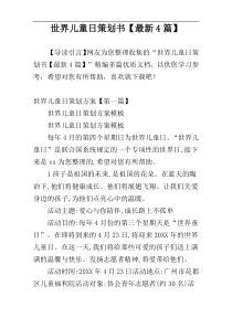 世界儿童日策划书【最新4篇】