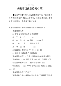 保险市场报告范例(2篇)