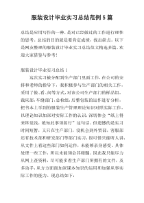 服装设计毕业实习总结范例5篇