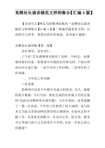 竞聘处长演讲稿范文样例集合【汇编4篇】