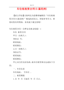 车位租租赁合同(5篇范例)