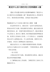 配送中心实习报告范文范例最新4篇