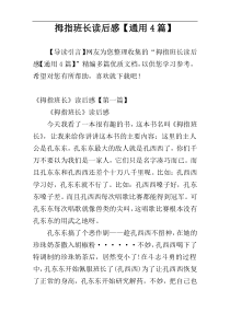 拇指班长读后感【通用4篇】