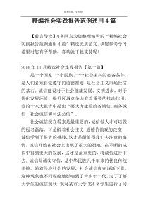 精编社会实践报告范例通用4篇