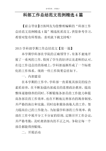 科部工作总结范文范例精选4篇