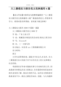 大三暑假实习报告范文范例通用4篇
