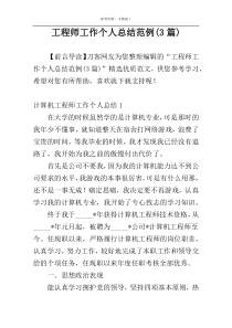 工程师工作个人总结范例(3篇)