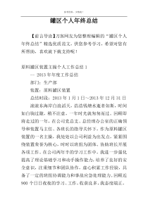 罐区个人年终总结