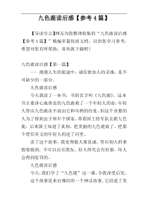 九色鹿读后感【参考4篇】
