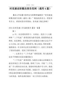 村党建述职整改报告范例（通用4篇）