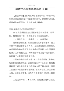 职教中心年终总结范例(2篇)