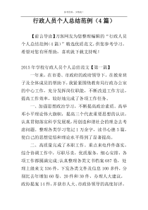 行政人员个人总结范例（4篇）