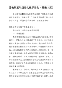 苏教版五年级语文教学计划（精编3篇）