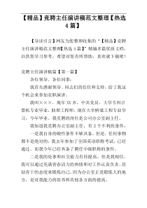 【精品】竞聘主任演讲稿范文整理【热选4篇】