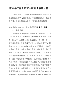 新农保工作总结范文范例【最新4篇】