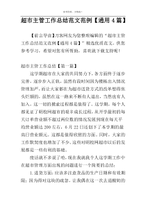 超市主管工作总结范文范例【通用4篇】