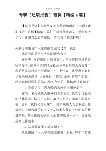 专职（述职报告）范例【精编4篇】