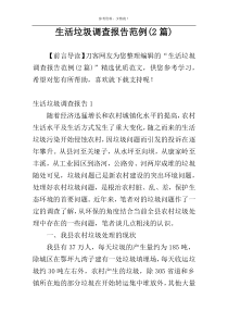 生活垃圾调查报告范例(2篇)