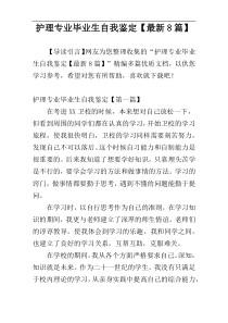 护理专业毕业生自我鉴定【最新8篇】