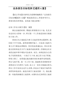 法务报告目标范例【通用4篇】
