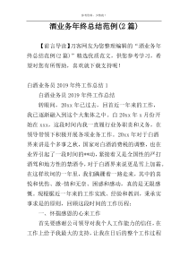 酒业务年终总结范例(2篇)