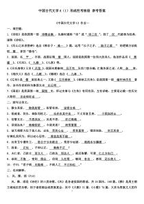 中国古代文学A(1) 形成性考核册答案