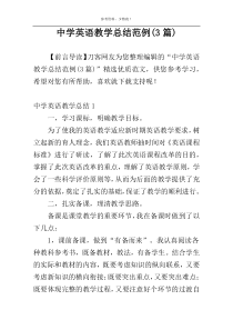 中学英语教学总结范例(3篇)