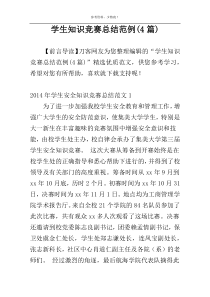 学生知识竞赛总结范例(4篇)