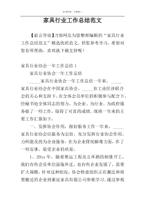 家具行业工作总结范文