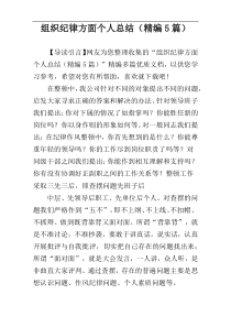 组织纪律方面个人总结（精编5篇）