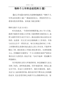 物料个人年终总结范例(3篇)