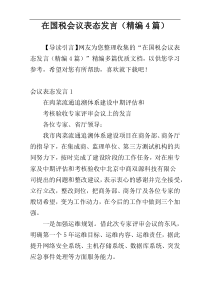 在国税会议表态发言（精编4篇）
